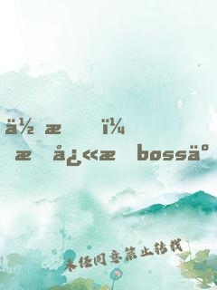 住手，我快成boss了！